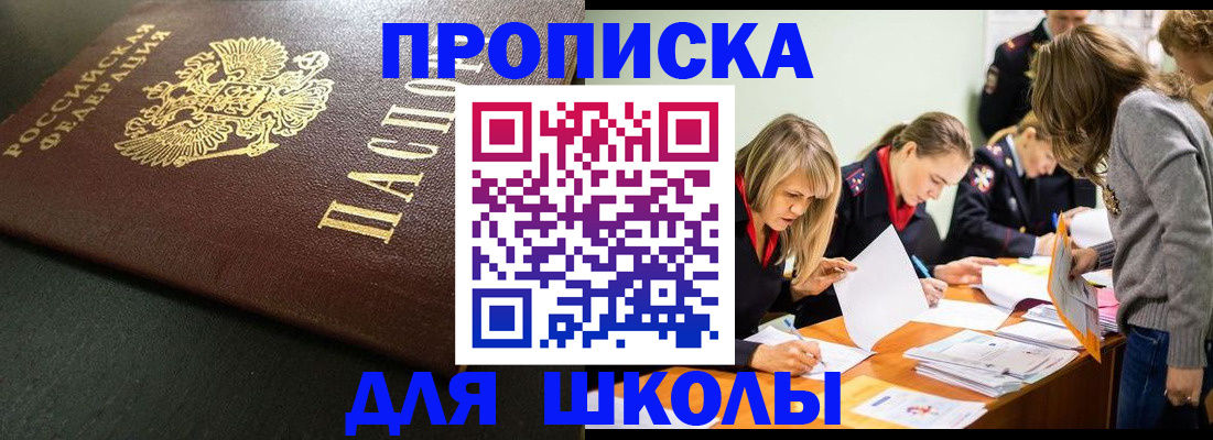 регистрация для школы в Первомайске